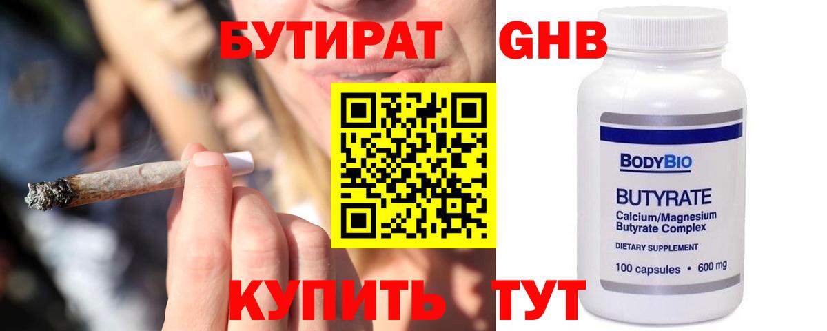 БУТИРАТ  Бутират бутандиол  Вход с VPN  Волжск 